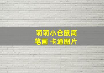 萌萌小仓鼠简笔画 卡通图片